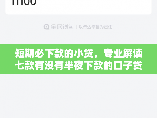 短期必下款的小贷，专业解读七款有没有半夜下款的口子贷款软件