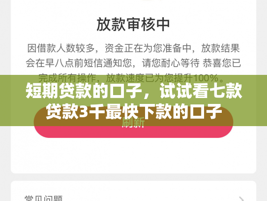 短期贷款的口子，试试看七款贷款3千最快下款的口子
