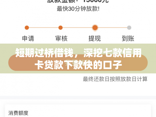 短期过桥借钱，深挖七款信用卡贷款下款快的口子