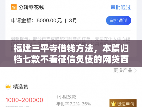 福建三平寺借钱方法，本篇归档七款不看征信负债的网贷百分百下款