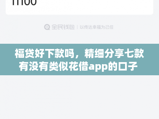 福贷好下款吗，精细分享七款有没有类似花借app的口子 认证完秒下款