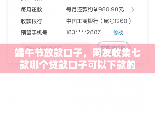 端午节放款口子，网友收集七款哪个贷款口子可以下款的