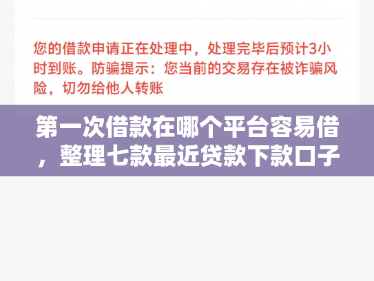 第一次借款在哪个平台容易借，整理七款最近贷款下款口子是真的吗