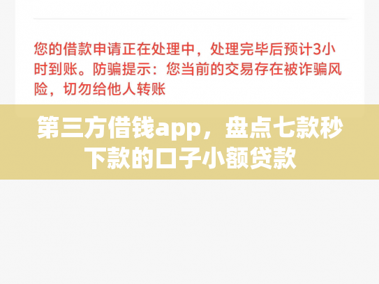 第三方借钱app，盘点七款秒下款的口子小额贷款