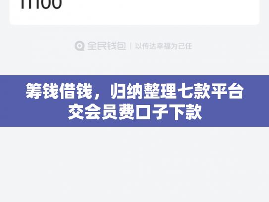 筹钱借钱，归纳整理七款平台交会员费口子下款