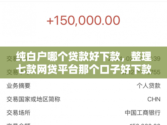 纯白户哪个贷款好下款，整理七款网贷平台那个口子好下款