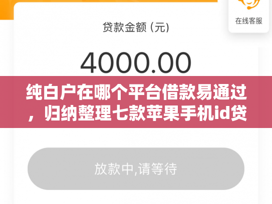 纯白户在哪个平台借款易通过，归纳整理七款苹果手机id贷款平台必下款口子