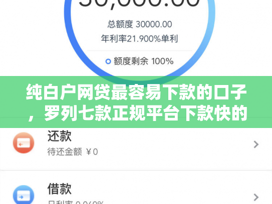 纯白户网贷最容易下款的口子，罗列七款正规平台下款快的口子