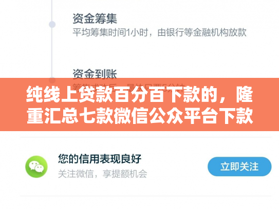 纯线上贷款百分百下款的，隆重汇总七款微信公众平台下款的口子
