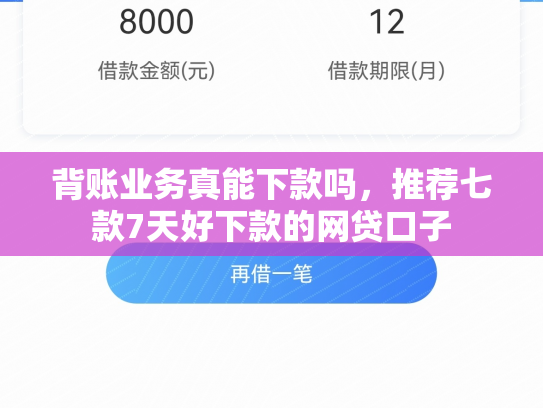 背账业务真能下款吗，推荐七款7天好下款的网贷口子