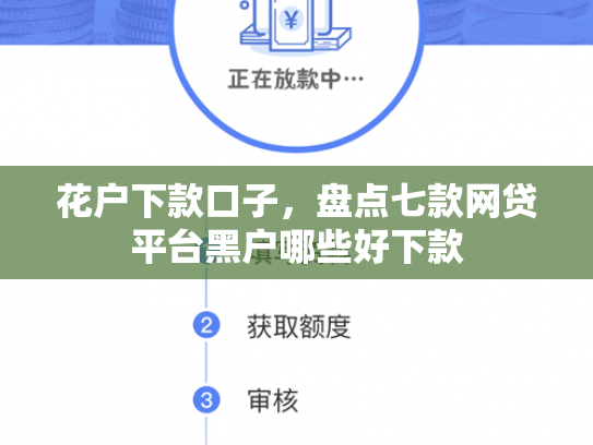 花户下款口子，盘点七款网贷平台黑户哪些好下款