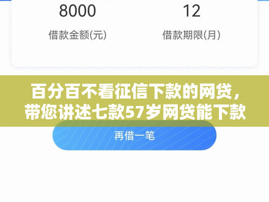 百分百不看征信下款的网贷，带您讲述七款57岁网贷能下款口子