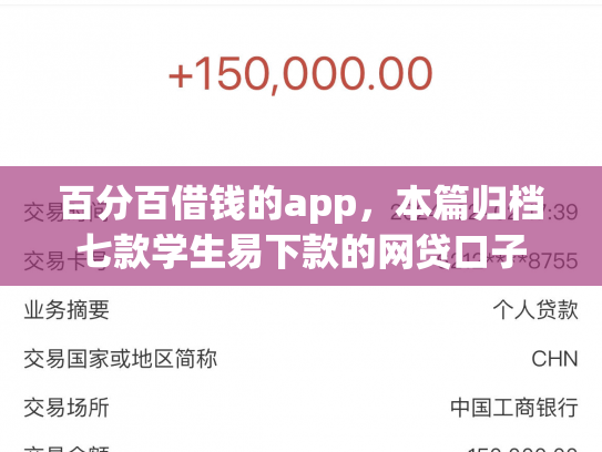 百分百借钱的app，本篇归档七款学生易下款的网贷口子