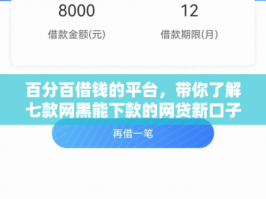 百分百借钱的平台，带你了解七款网黑能下款的网贷新口子
