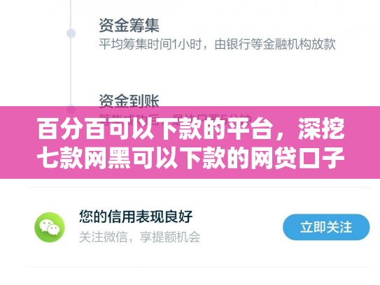 百分百可以下款的平台，深挖七款网黑可以下款的网贷口子