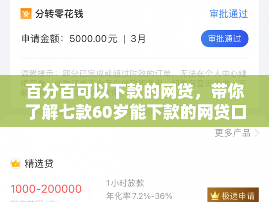 百分百可以下款的网贷，带你了解七款60岁能下款的网贷口子