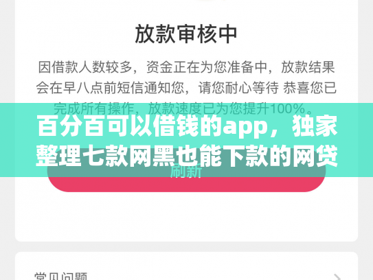 百分百可以借钱的app，独家整理七款网黑也能下款的网贷口子