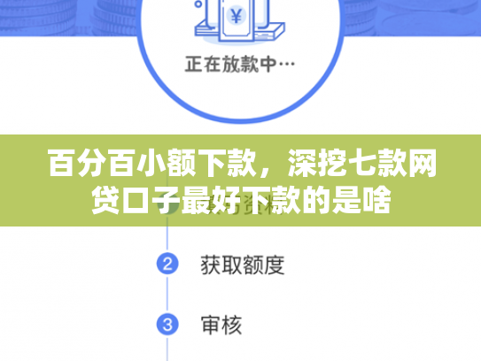 百分百小额下款，深挖七款网贷口子最好下款的是啥