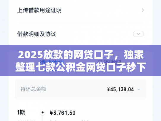 2025放款的网贷口子，独家整理七款公积金网贷口子秒下款