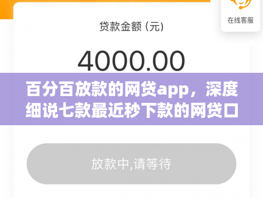 百分百放款的网贷app，深度细说七款最近秒下款的网贷口子