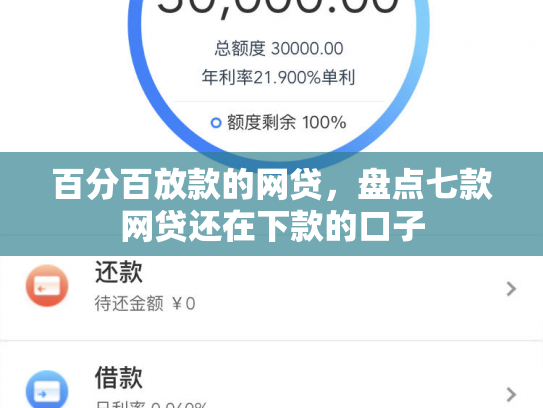 百分百放款的网贷，盘点七款网贷还在下款的口子