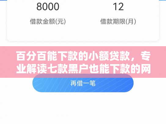百分百能下款的小额贷款，专业解读七款黑户也能下款的网贷口子