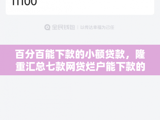 百分百能下款的小额贷款，隆重汇总七款网贷烂户能下款的口子