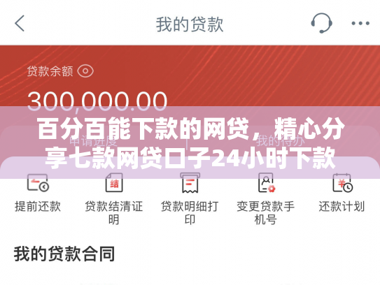 百分百能下款的网贷，精心分享七款网贷口子24小时下款