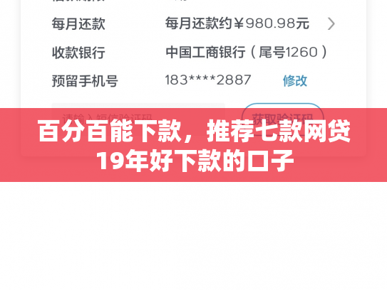 百分百能下款，推荐七款网贷19年好下款的口子