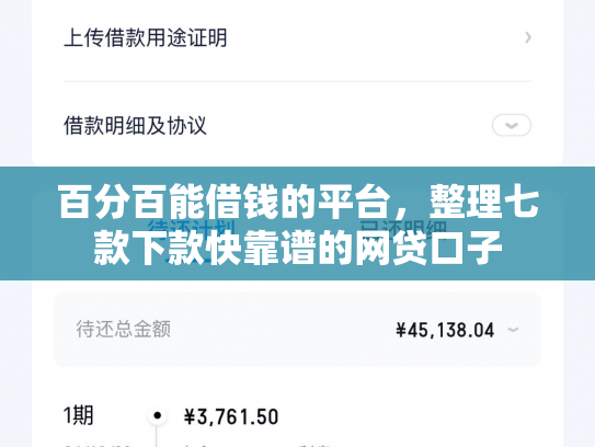 百分百能借钱的平台，整理七款下款快靠谱的网贷口子