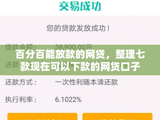 百分百能放款的网贷，整理七款现在可以下款的网贷口子