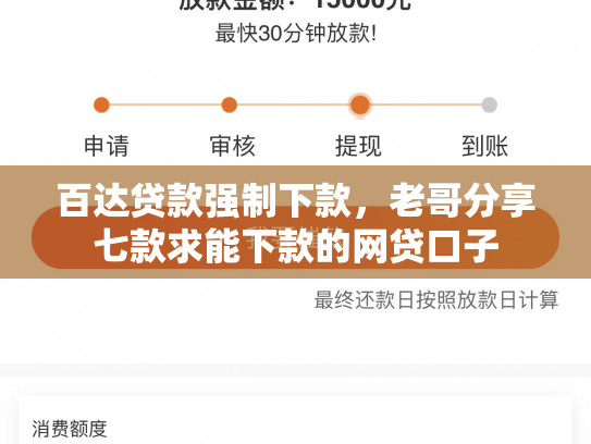 百达贷款强制下款，老哥分享七款求能下款的网贷口子