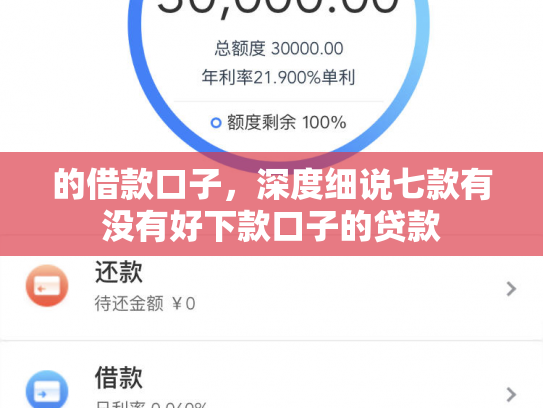 的借款口子，深度细说七款有没有好下款口子的贷款
