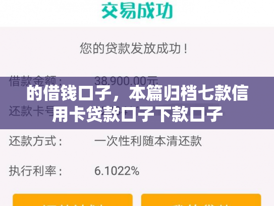 的借钱口子，本篇归档七款信用卡贷款口子下款口子