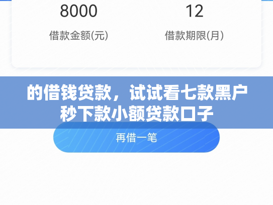 的借钱贷款，试试看七款黑户秒下款小额贷款口子
