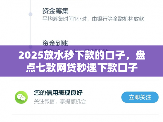 2025放水秒下款的口子，盘点七款网贷秒速下款口子