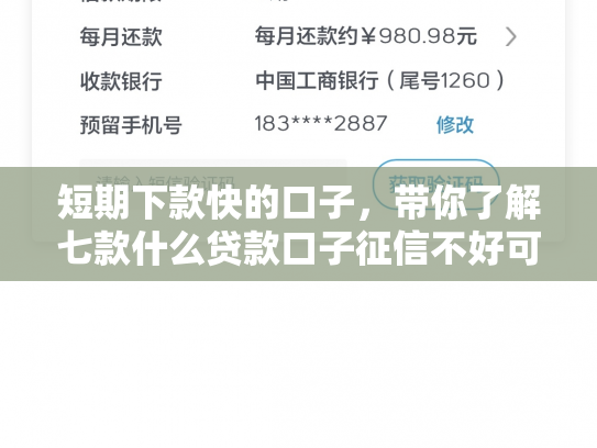 短期下款快的口子，带你了解七款什么贷款口子征信不好可以下款