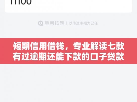 短期信用借钱，专业解读七款有过逾期还能下款的口子贷款吗