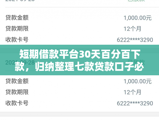 短期借款平台30天百分百下款，归纳整理七款贷款口子必下款2025是真的吗