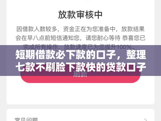 短期借款必下款的口子，整理七款不刷脸下款快的贷款口子