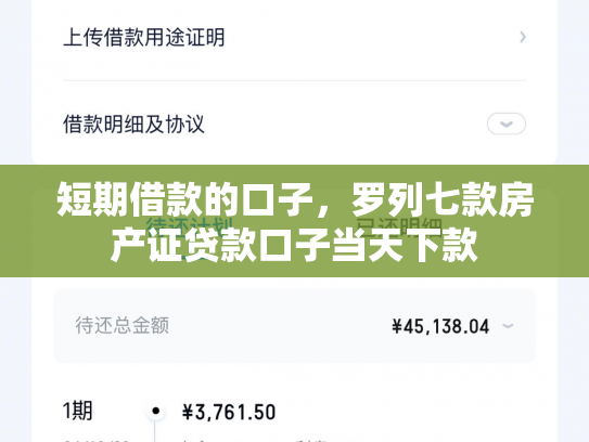 短期借款的口子，罗列七款房产证贷款口子当天下款