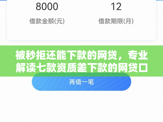 被秒拒还能下款的网贷，专业解读七款资质差下款的网贷口子6