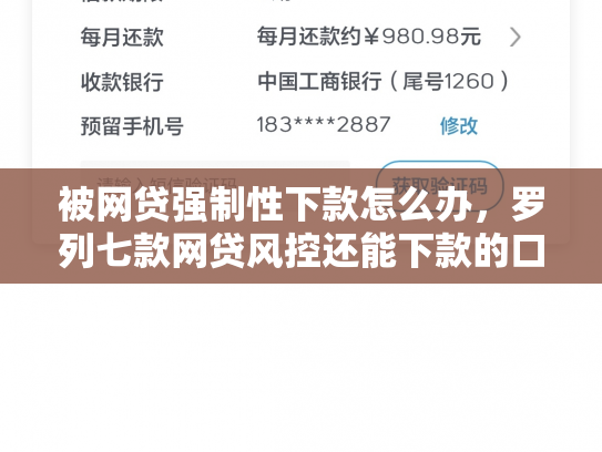被网贷强制性下款怎么办，罗列七款网贷风控还能下款的口子