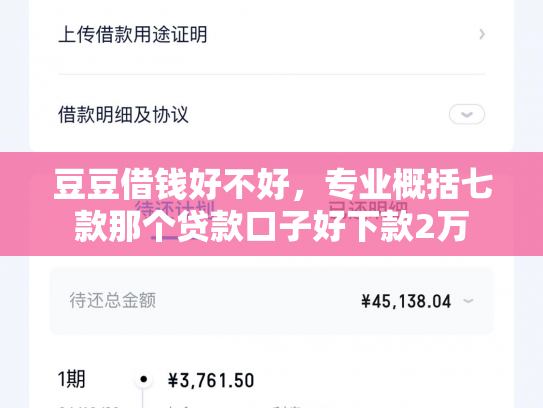 豆豆借钱好不好，专业概括七款那个贷款口子好下款2万