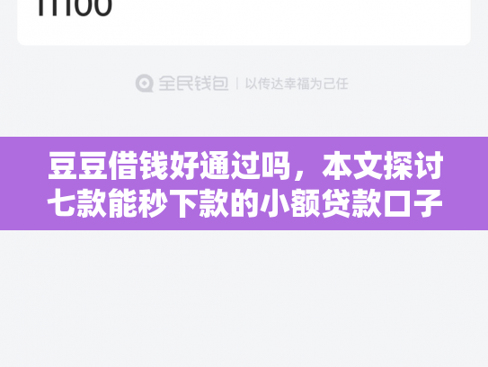 豆豆借钱好通过吗，本文探讨七款能秒下款的小额贷款口子