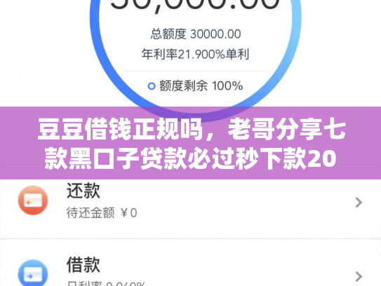 豆豆借钱正规吗，老哥分享七款黑口子贷款必过秒下款2025