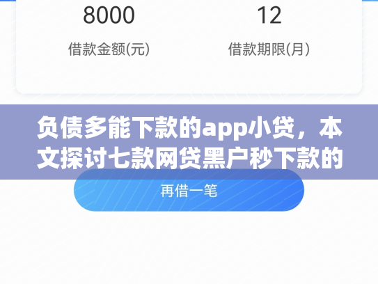 负债多能下款的app小贷，本文探讨七款网贷黑户秒下款的口子