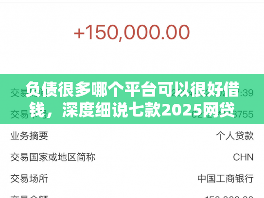 负债很多哪个平台可以很好借钱，深度细说七款2025网贷黑户秒下款的口子