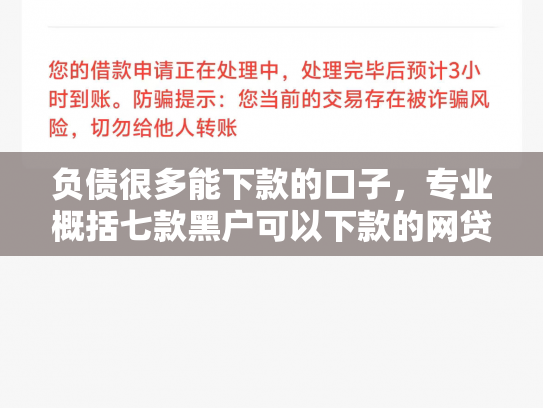 负债很多能下款的口子，专业概括七款黑户可以下款的网贷吗