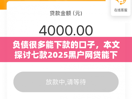 负债很多能下款的口子，本文探讨七款2025黑户网贷能下款的口子